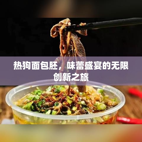 熱狗面包胚，味蕾盛宴的無限創(chuàng)新之旅