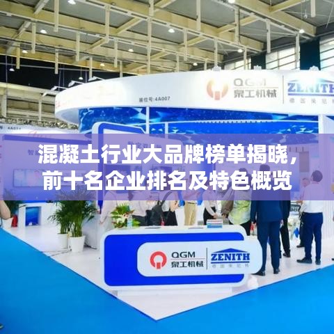 混凝土行業(yè)大品牌榜單揭曉，前十名企業(yè)排名及特色概覽