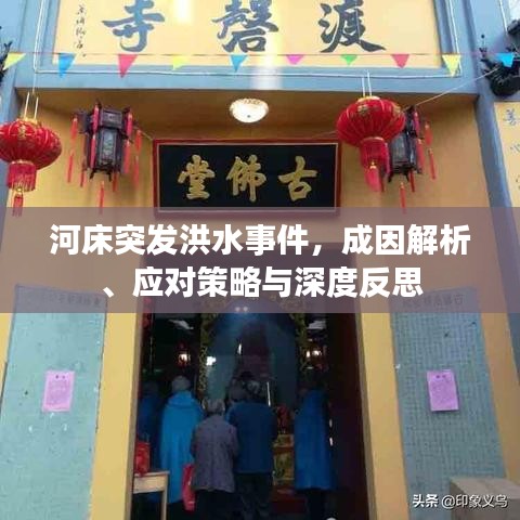 河床突發(fā)洪水事件，成因解析、應(yīng)對策略與深度反思