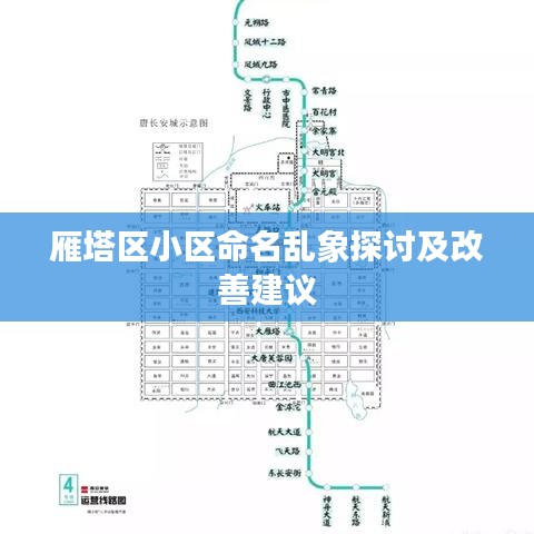 雁塔區(qū)小區(qū)命名亂象探討及改善建議
