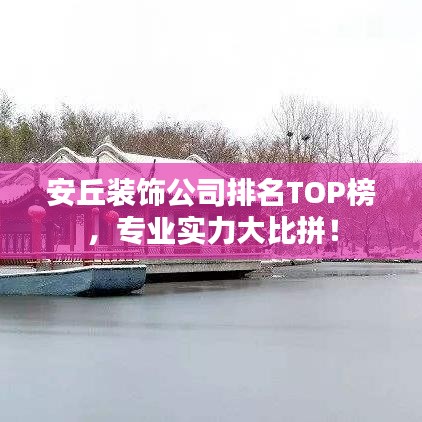 安丘裝飾公司排名TOP榜，專業(yè)實(shí)力大比拼！