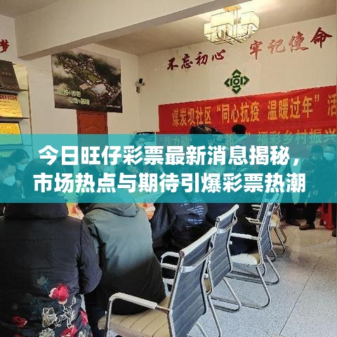 今日旺仔彩票最新消息揭秘，市場熱點(diǎn)與期待引爆彩票熱潮！