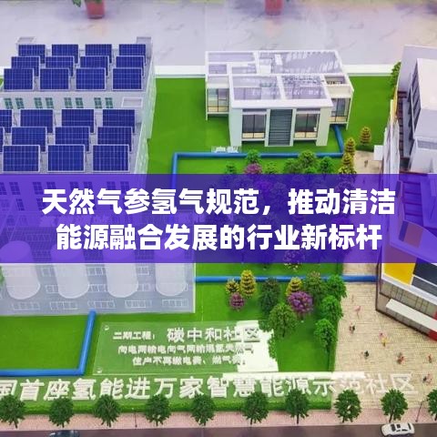 天然氣參氫氣規(guī)范，推動(dòng)清潔能源融合發(fā)展的行業(yè)新標(biāo)桿