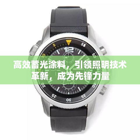 高效蓄光涂料，引領(lǐng)照明技術(shù)革新，成為先鋒力量