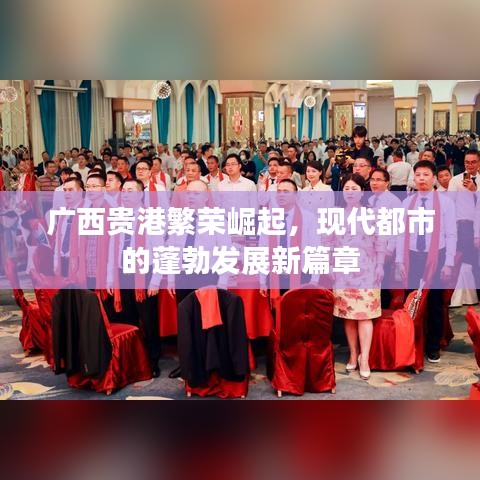 廣西貴港繁榮崛起，現(xiàn)代都市的蓬勃發(fā)展新篇章