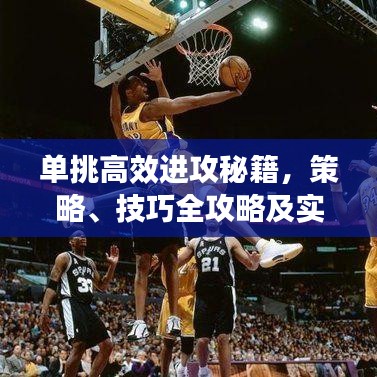 單挑高效進(jìn)攻秘籍，策略、技巧全攻略及實(shí)戰(zhàn)訓(xùn)練