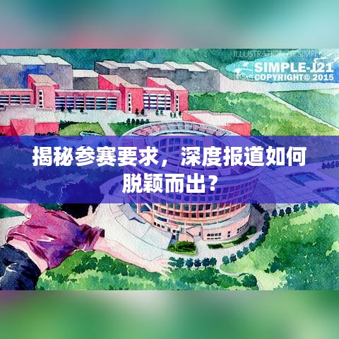 揭秘參賽要求，深度報(bào)道如何脫穎而出？