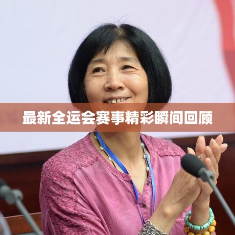 最新全運(yùn)會(huì)賽事精彩瞬間回顧