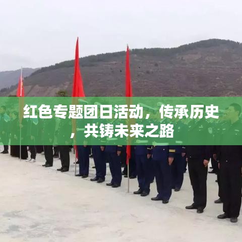 紅色專(zhuān)題團(tuán)日活動(dòng)，傳承歷史，共鑄未來(lái)之路
