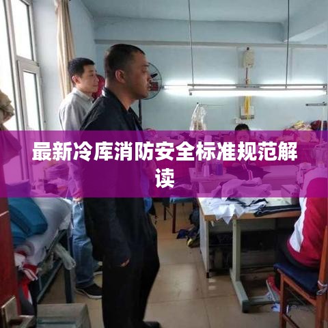 最新冷庫消防安全標(biāo)準(zhǔn)規(guī)范解讀