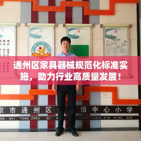 通州區(qū)家具器械規(guī)范化標(biāo)準(zhǔn)實(shí)施，助力行業(yè)高質(zhì)量發(fā)展！