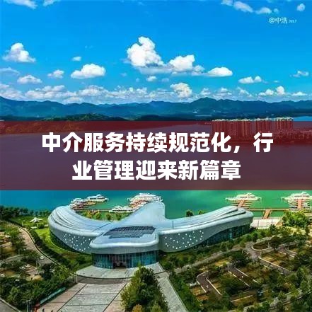 中介服務(wù)持續(xù)規(guī)范化，行業(yè)管理迎來(lái)新篇章