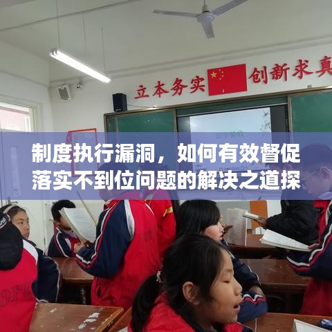 制度執(zhí)行漏洞，如何有效督促落實(shí)不到位問題的解決之道探討