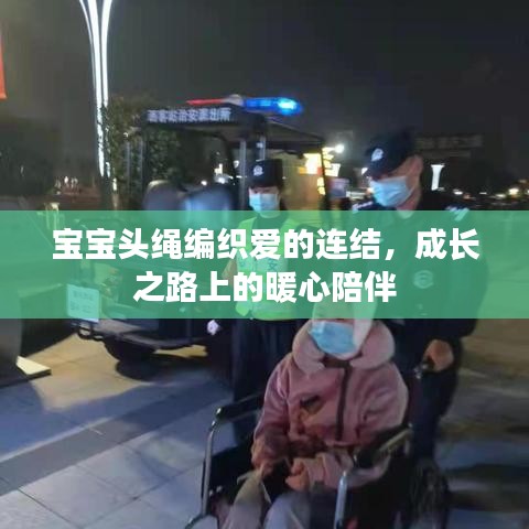 寶寶頭繩編織愛的連結(jié)，成長之路上的暖心陪伴