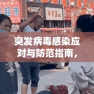 突發(fā)病毒感染應對與防范指南，百度熱門標題推薦