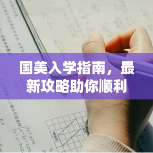 國美入學(xué)指南，最新攻略助你順利入學(xué)！