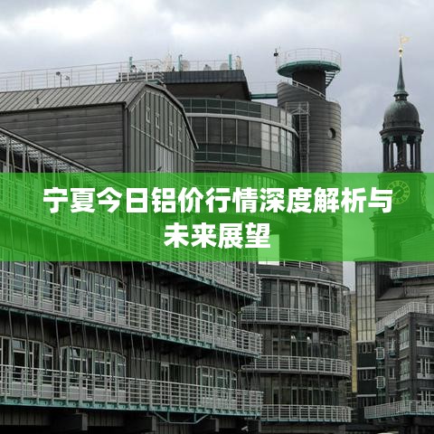 寧夏今日鋁價行情深度解析與未來展望