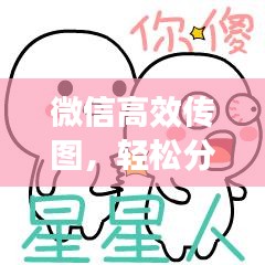 微信高效傳圖，輕松分享，極速傳輸！