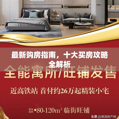 最新購(gòu)房指南，十大買房攻略全解析