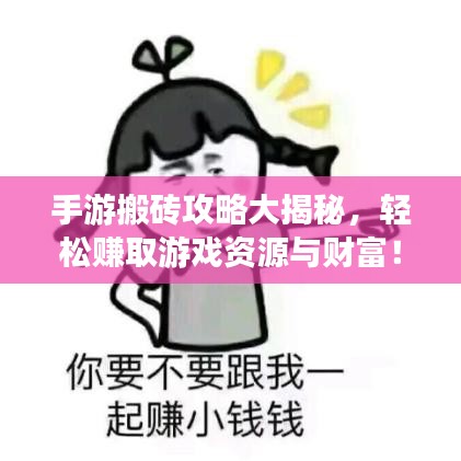 手游搬磚攻略大揭秘，輕松賺取游戲資源與財(cái)富！