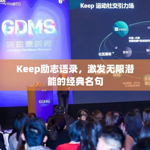 Keep勵志語錄，激發(fā)無限潛能的經(jīng)典名句