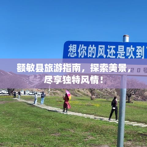 額敏縣旅游指南，探索美景，盡享獨特風(fēng)情！