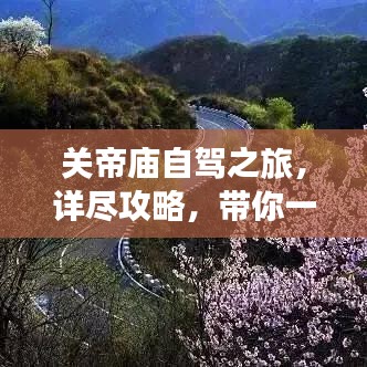 關(guān)帝廟自駕之旅，詳盡攻略，帶你一路暢游！