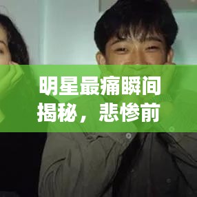 明星最痛瞬間揭秘，悲慘前十排名榜單及圖片全展示