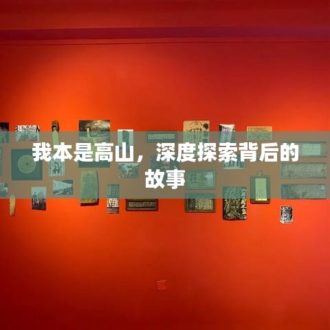 我本是高山，深度探索背后的故事
