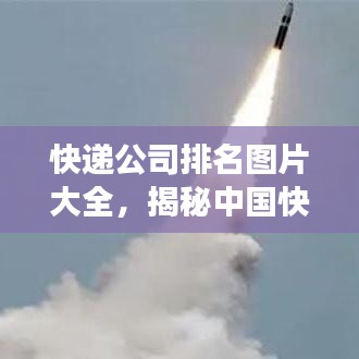 快遞公司排名圖片大全，揭秘中國快遞市場的競爭格局！