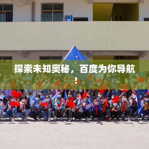 探索未知奧秘，百度為你導(dǎo)航！