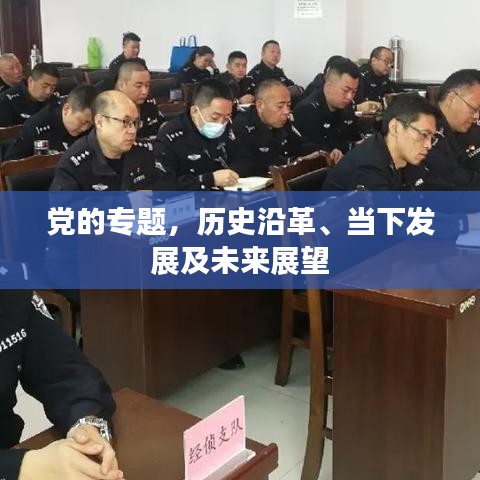 黨的專題，歷史沿革、當(dāng)下發(fā)展及未來(lái)展望