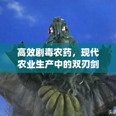 高效劇毒農(nóng)藥，現(xiàn)代農(nóng)業(yè)生產(chǎn)中的雙刃劍效應(yīng)