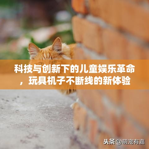 科技與創(chuàng)新下的兒童娛樂革命，玩具機(jī)子不斷線的新體驗(yàn)