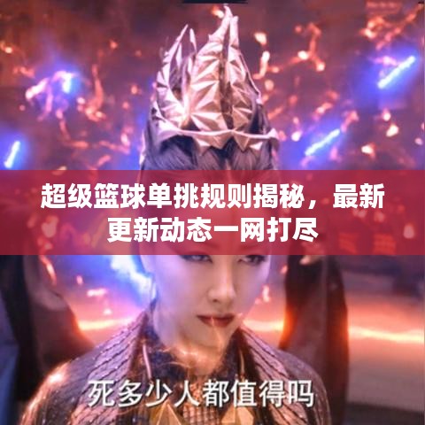 超級(jí)籃球單挑規(guī)則揭秘，最新更新動(dòng)態(tài)一網(wǎng)打盡