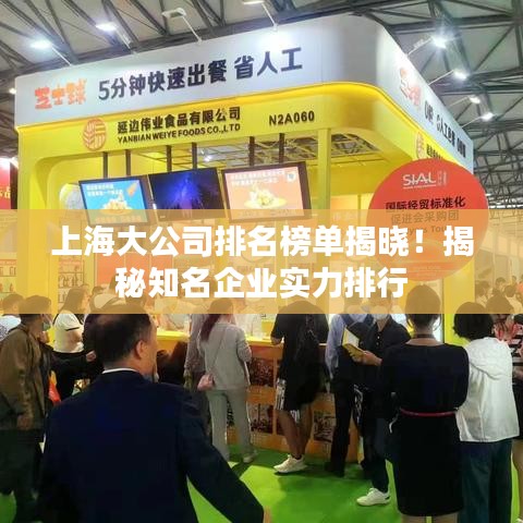 上海大公司排名榜單揭曉！揭秘知名企業(yè)實力排行