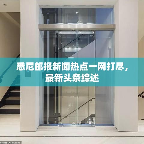 悉尼郵報(bào)新聞熱點(diǎn)一網(wǎng)打盡，最新頭條綜述