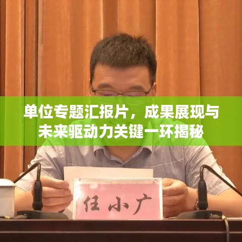 單位專題匯報片，成果展現(xiàn)與未來驅(qū)動力關(guān)鍵一環(huán)揭秘