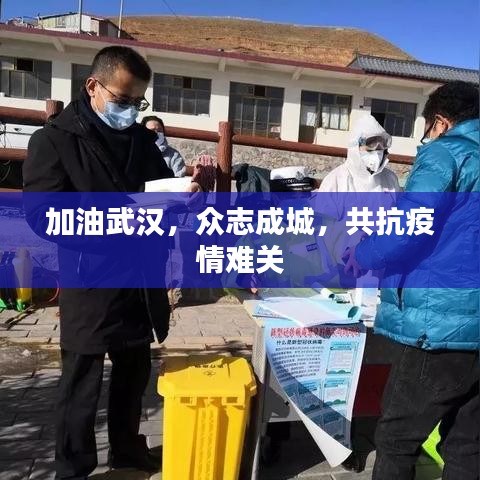 加油武漢，眾志成城，共抗疫情難關(guān)