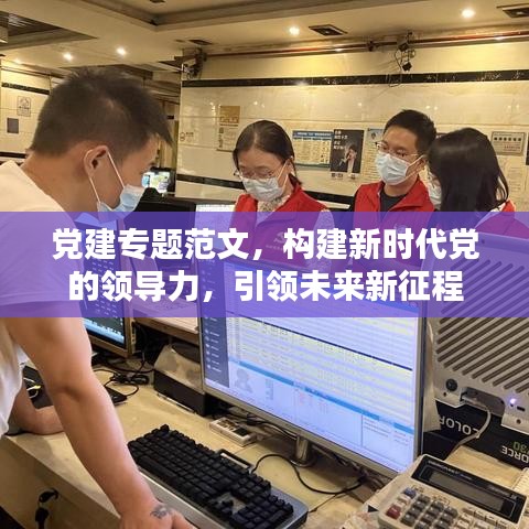 黨建專題范文，構建新時代黨的領導力，引領未來新征程