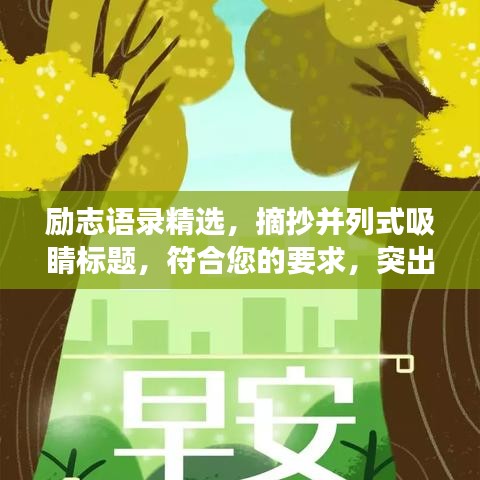 勵志語錄精選，摘抄并列式吸睛標(biāo)題，符合您的要求，突出了勵志語錄的特點，并列式呈現(xiàn)摘抄內(nèi)容，同時吸引讀者的注意力。