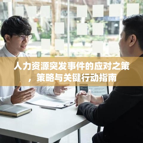 人力資源突發(fā)事件的應對之策，策略與關鍵行動指南