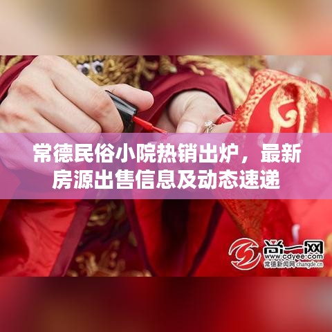 常德民俗小院熱銷出爐，最新房源出售信息及動態(tài)速遞