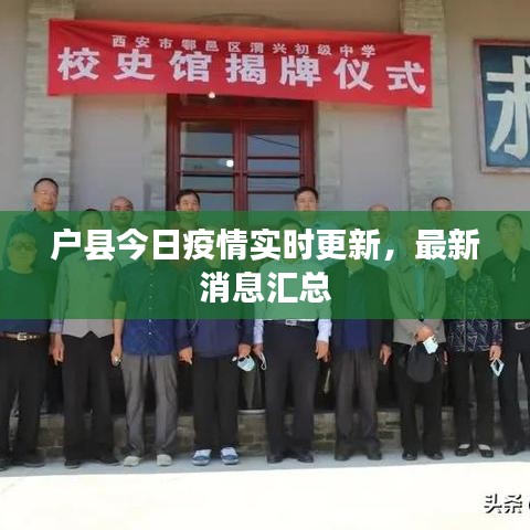 戶縣今日疫情實(shí)時(shí)更新，最新消息匯總