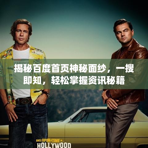 揭秘百度首頁神秘面紗，一搜即知，輕松掌握資訊秘籍