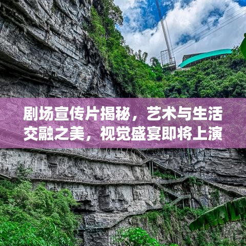 劇場(chǎng)宣傳片揭秘，藝術(shù)與生活交融之美，視覺(jué)盛宴即將上演！