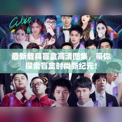 最新載具盲盒高清圖集，帶你探索盲盒時尚新紀元！