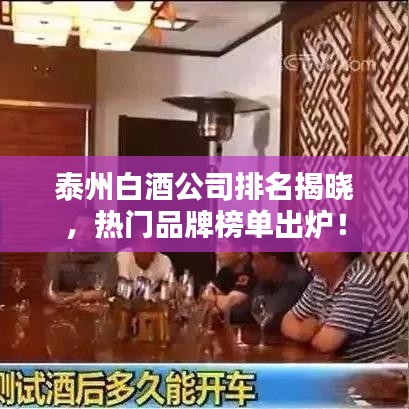 泰州白酒公司排名揭曉，熱門品牌榜單出爐！