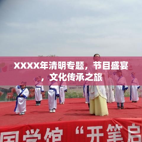 XXXX年清明專題，節(jié)目盛宴，文化傳承之旅