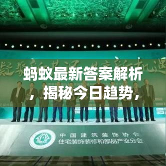 螞蟻?zhàn)钚麓鸢附馕觯颐亟袢遮厔?shì)，深度分析（附日期）